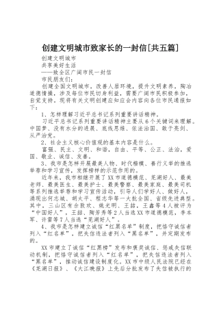 创建文明城市致家长的一封信