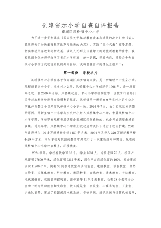 创建浙江省示范小学自查自评报告书
