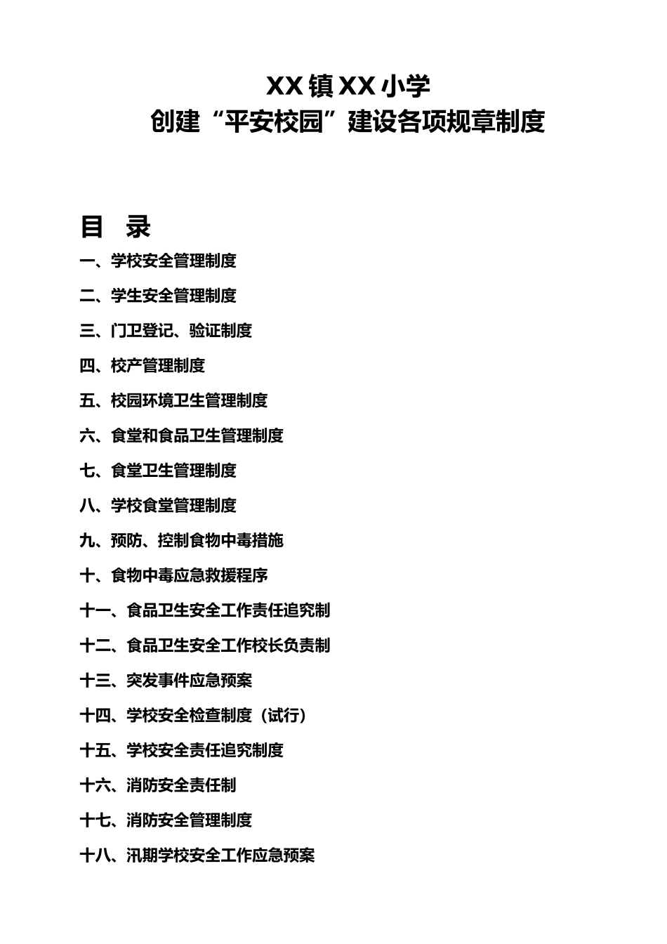 创建平安校园建设各项规章制度_第1页