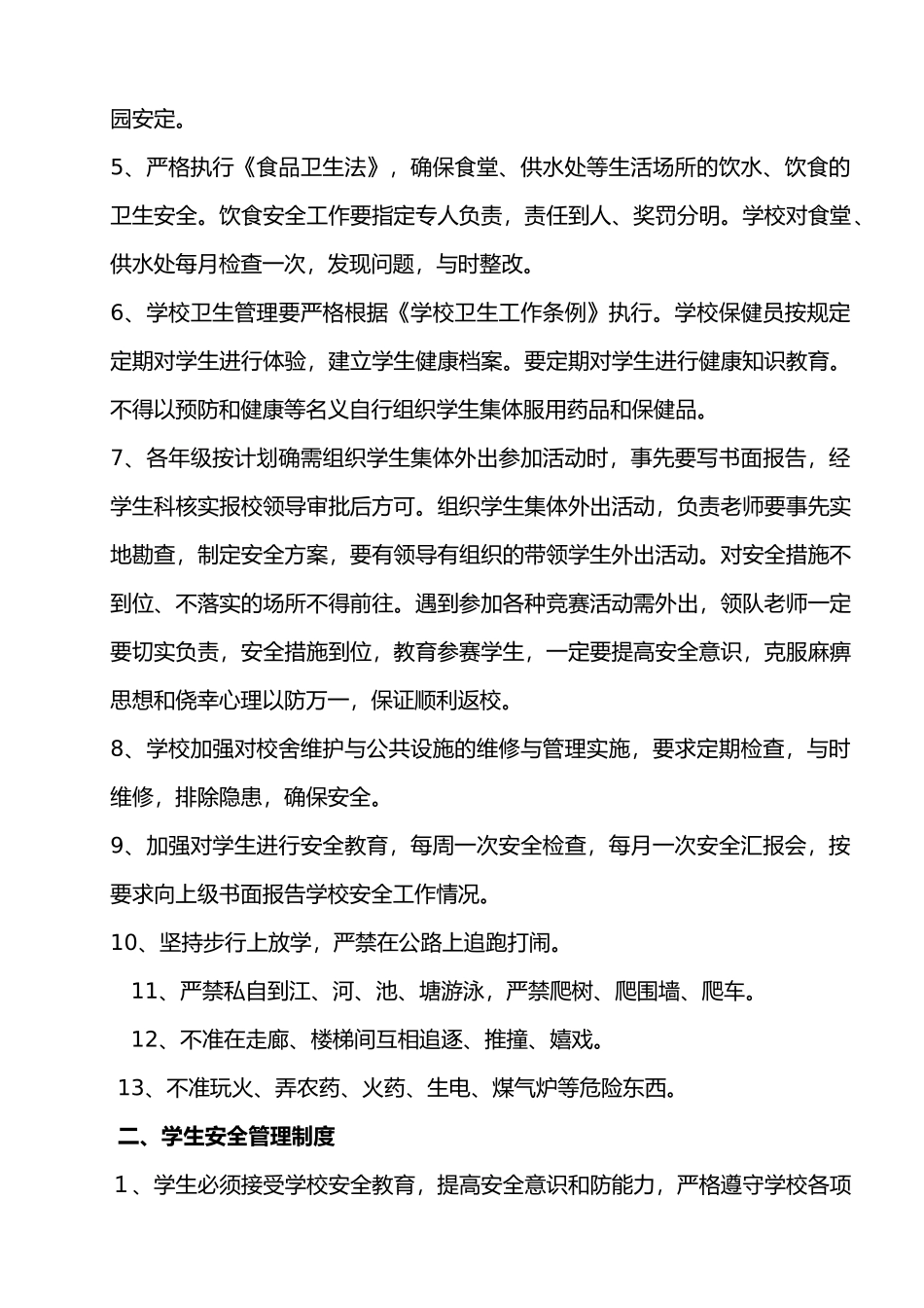 创建平安校园建设各项规章制度_第3页