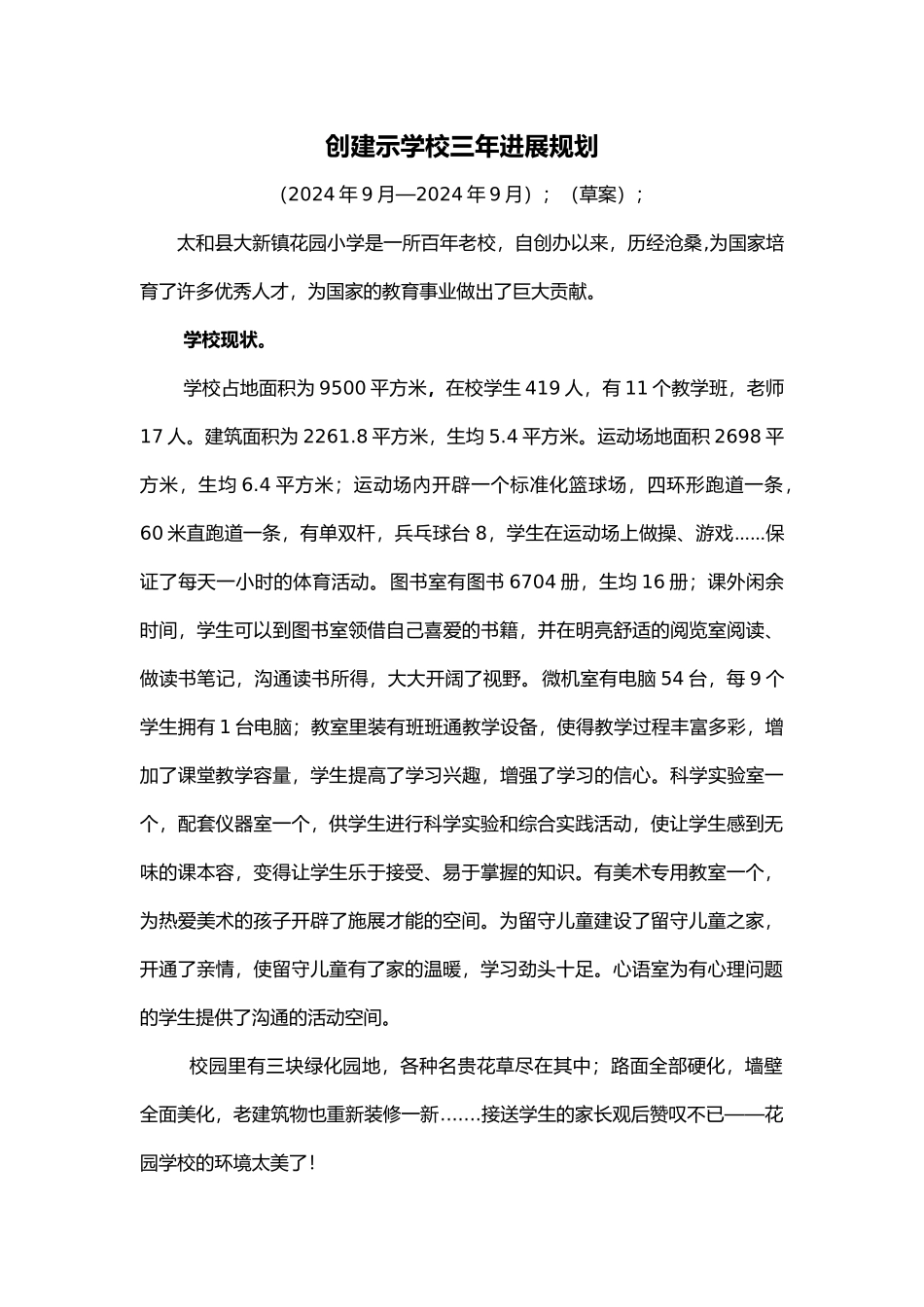 创建示范学校三年发展规划报告_第2页