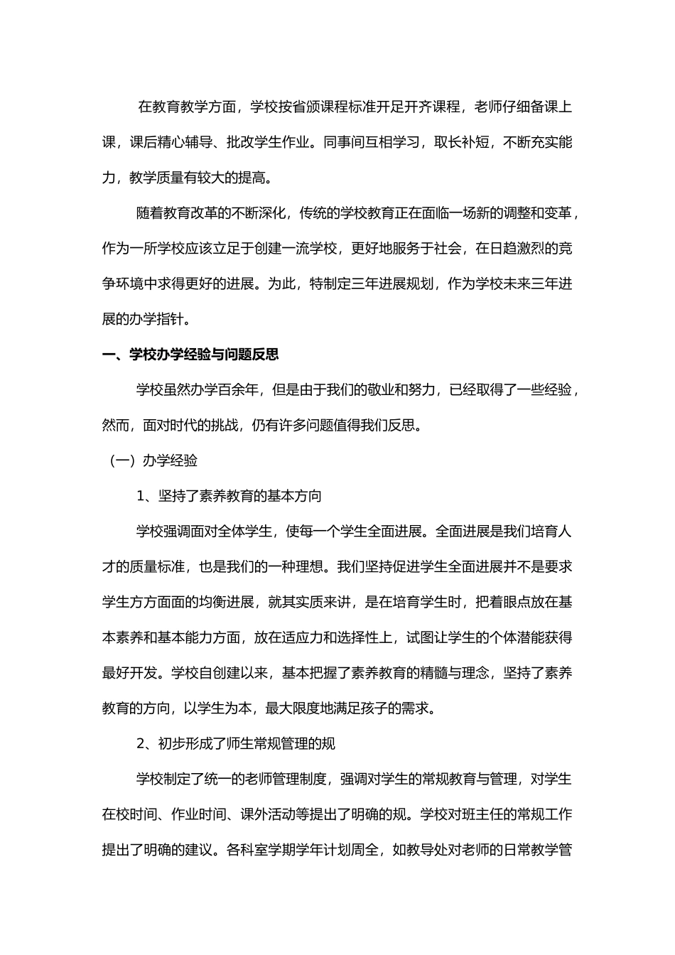 创建示范学校三年发展规划报告_第3页