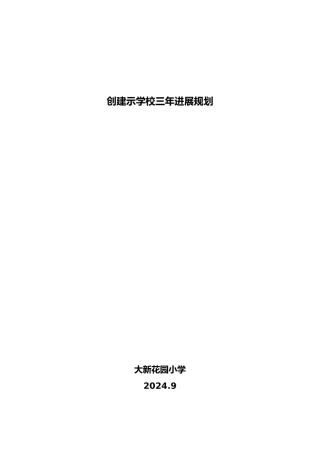 创建示范学校三年发展规划报告