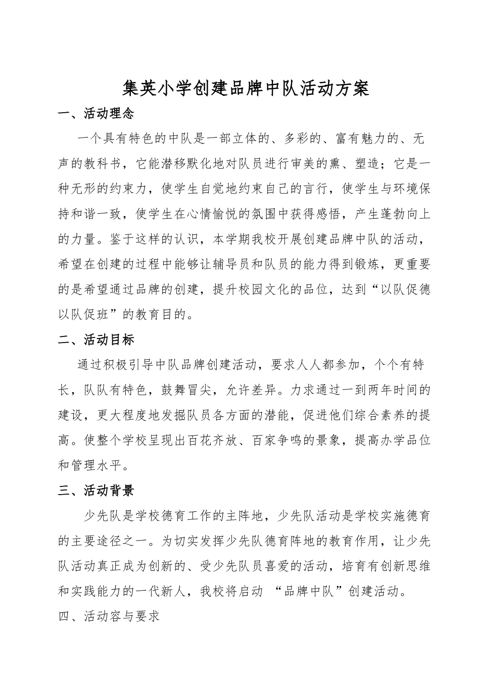 创建特色中队方案_第1页