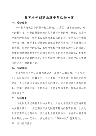创建特色中队方案
