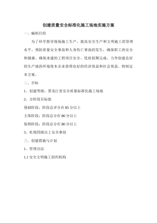 创建省建筑安全标准化工地实施方案