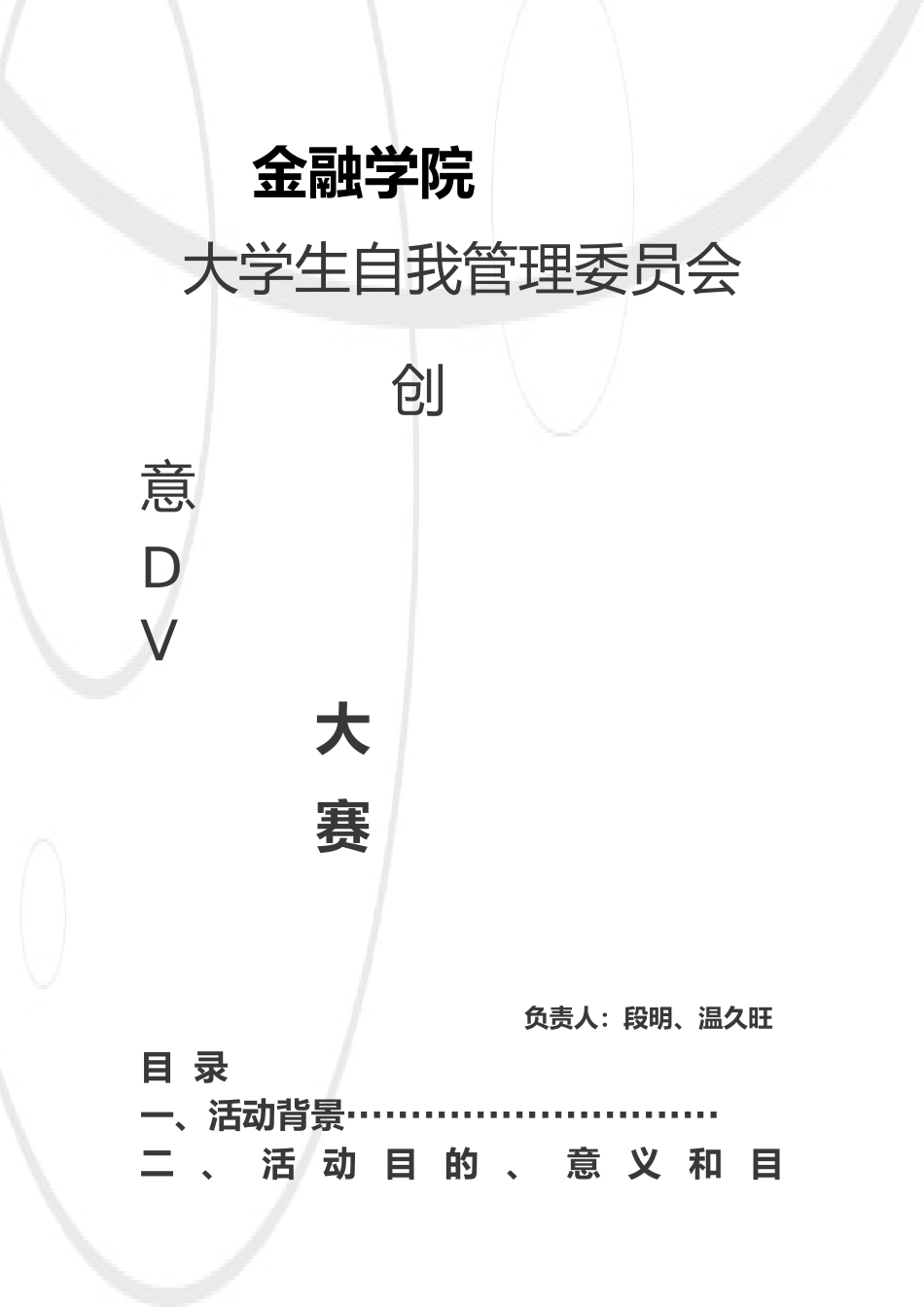创意DV大赛项目策划书_第1页