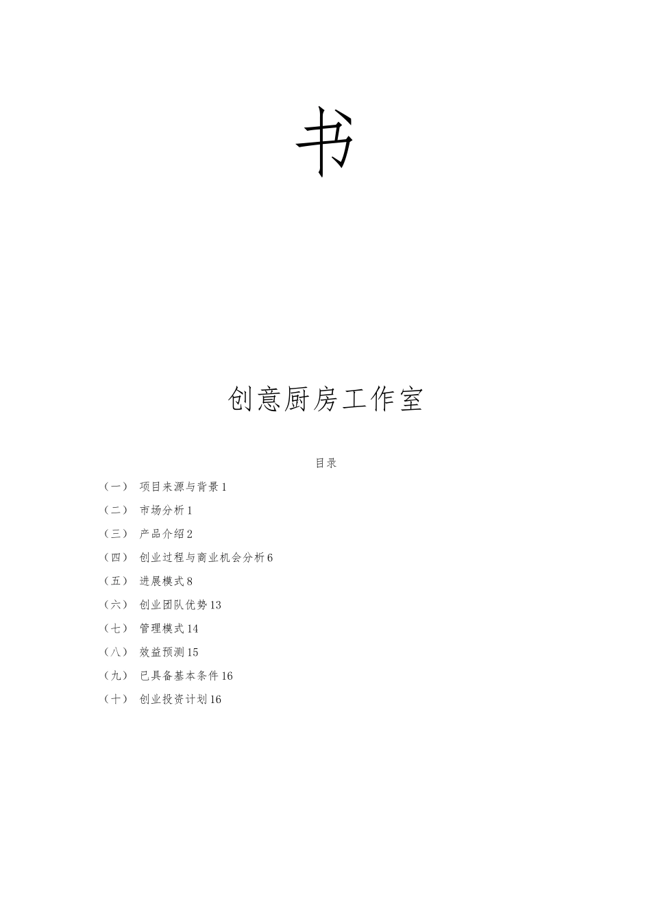 创意厨房商业实施计划书_第2页