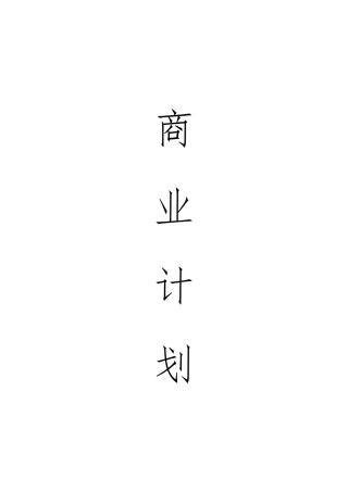 创意厨房商业实施计划书