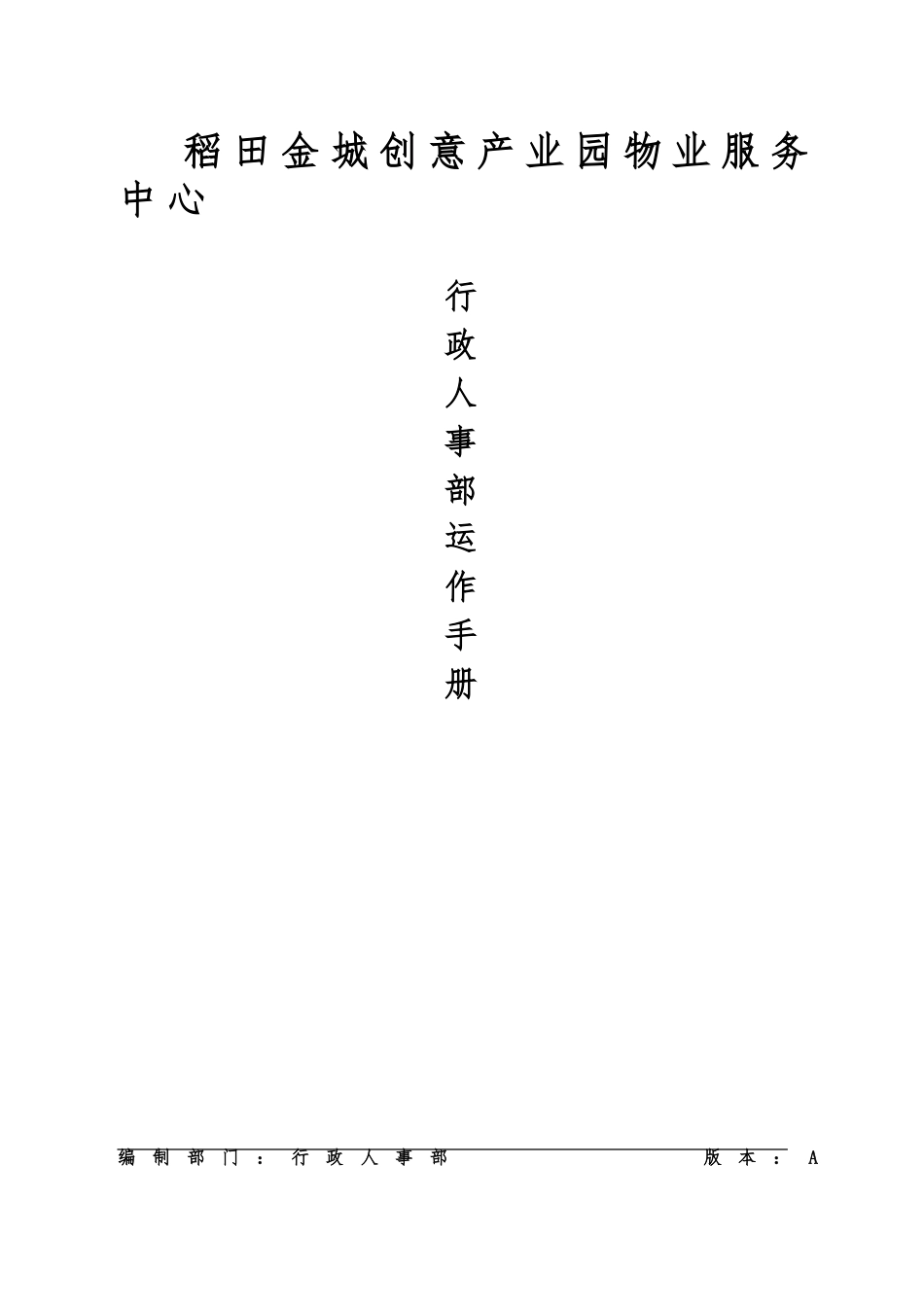 创意园区行政人事部运作手册范本_第1页