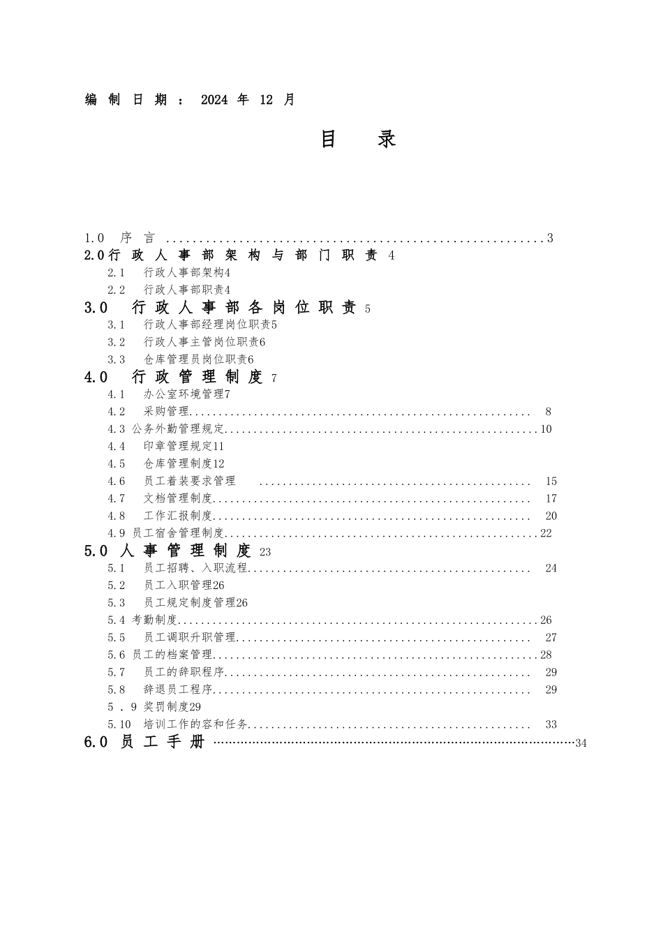 创意园区行政人事部运作手册范本_第2页