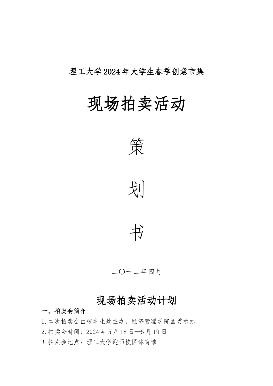 创意市集作品拍卖会项目策划书_第1页