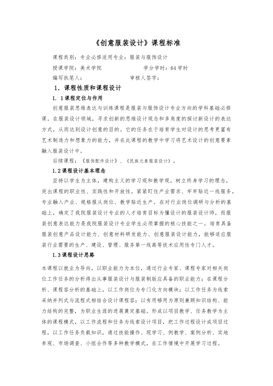 创意服装设计课程标准_第1页
