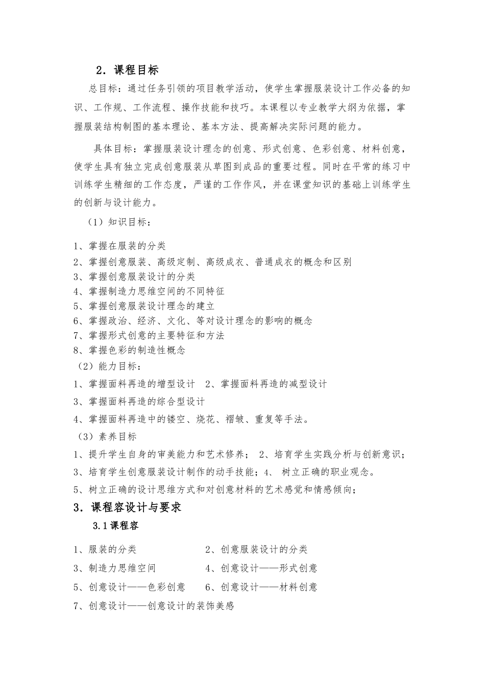 创意服装设计课程标准_第2页