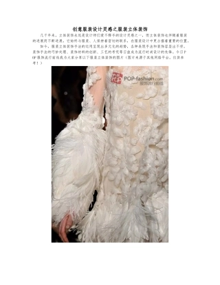 创意服装设计灵感之服装立体装饰