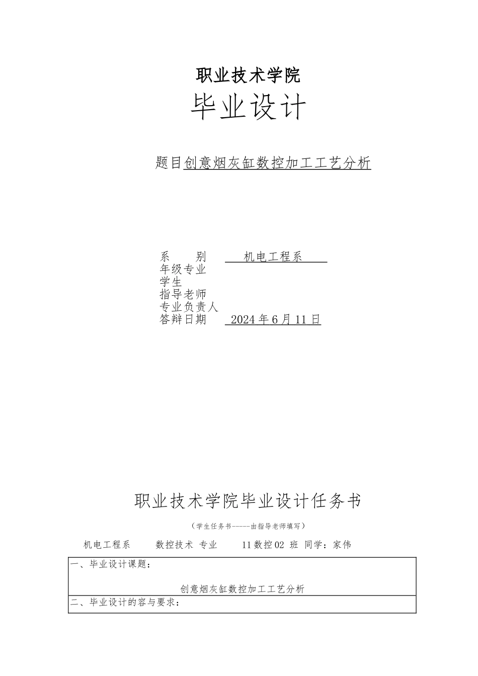创意烟灰缸数控加工工艺分析毕业论文_第1页