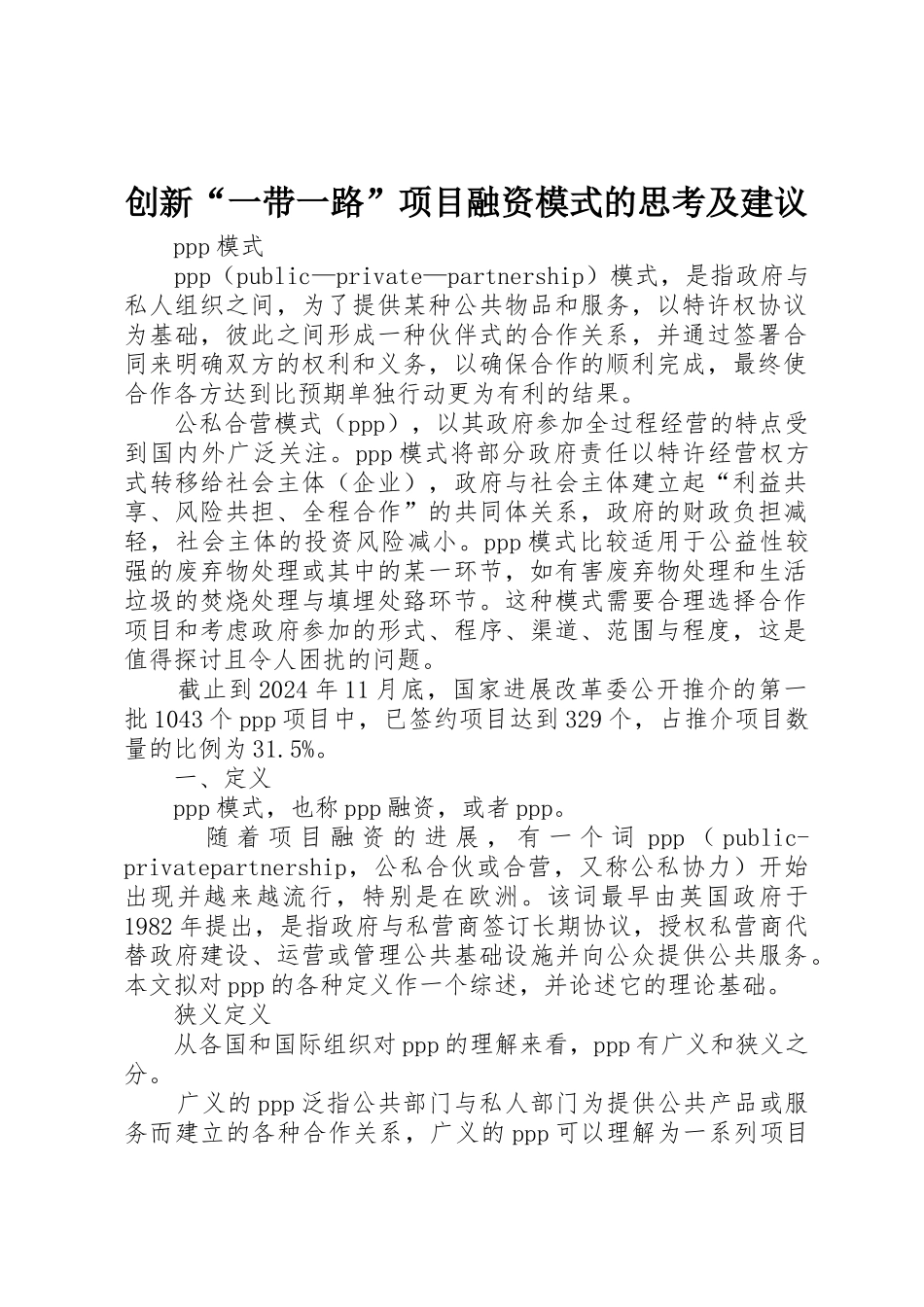 创新“一带一路”项目融资模式的思考及建议_第1页