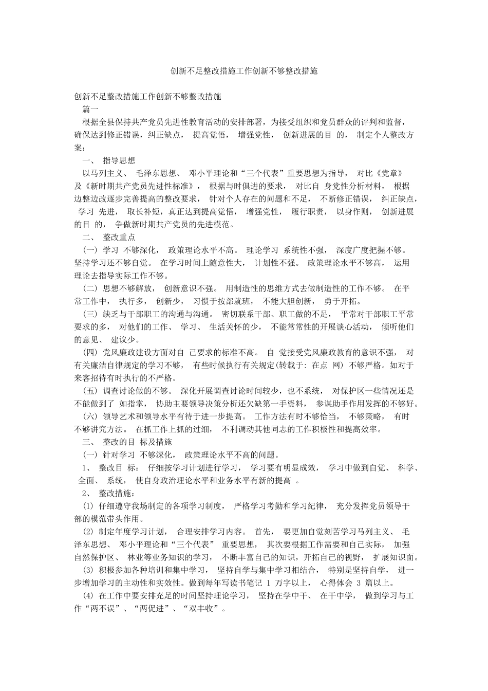 创新不足整改措施工作创新不够整改措施_第1页