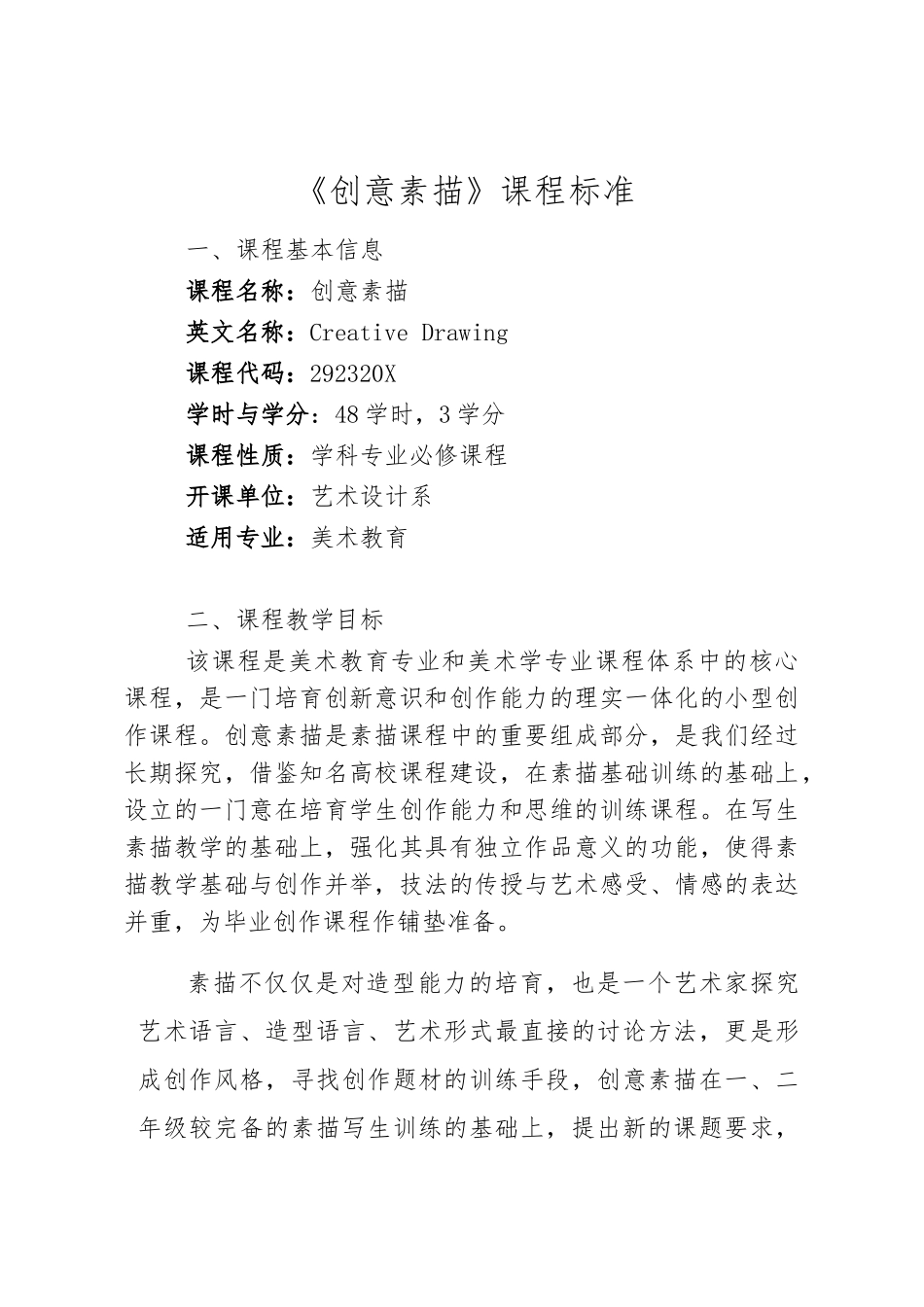 创意素描资料教学大纲_第1页