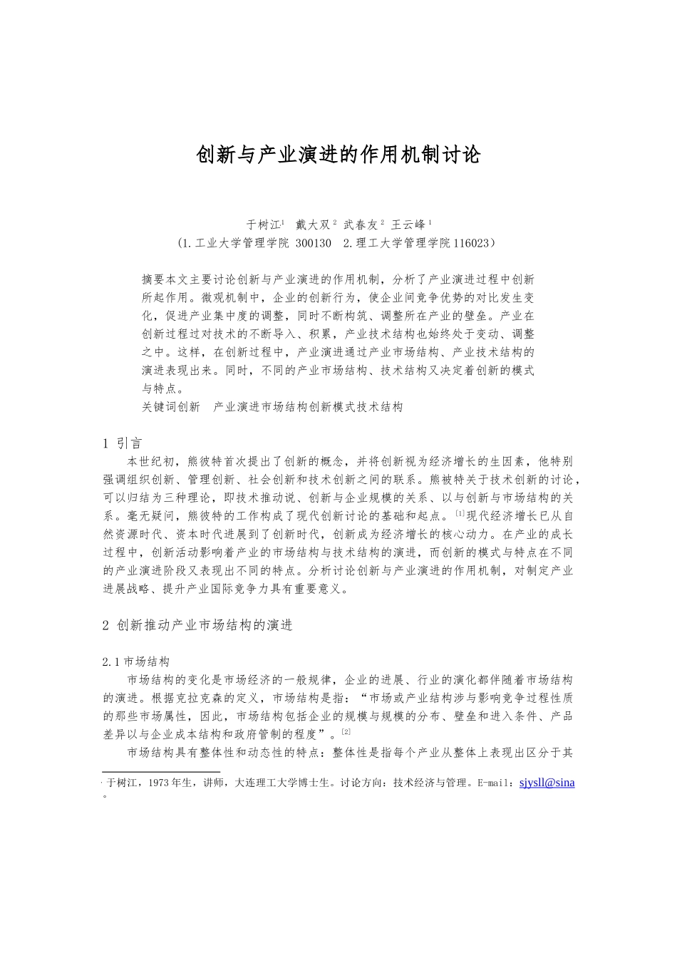 创新与产业演进的作用机制研究_第1页