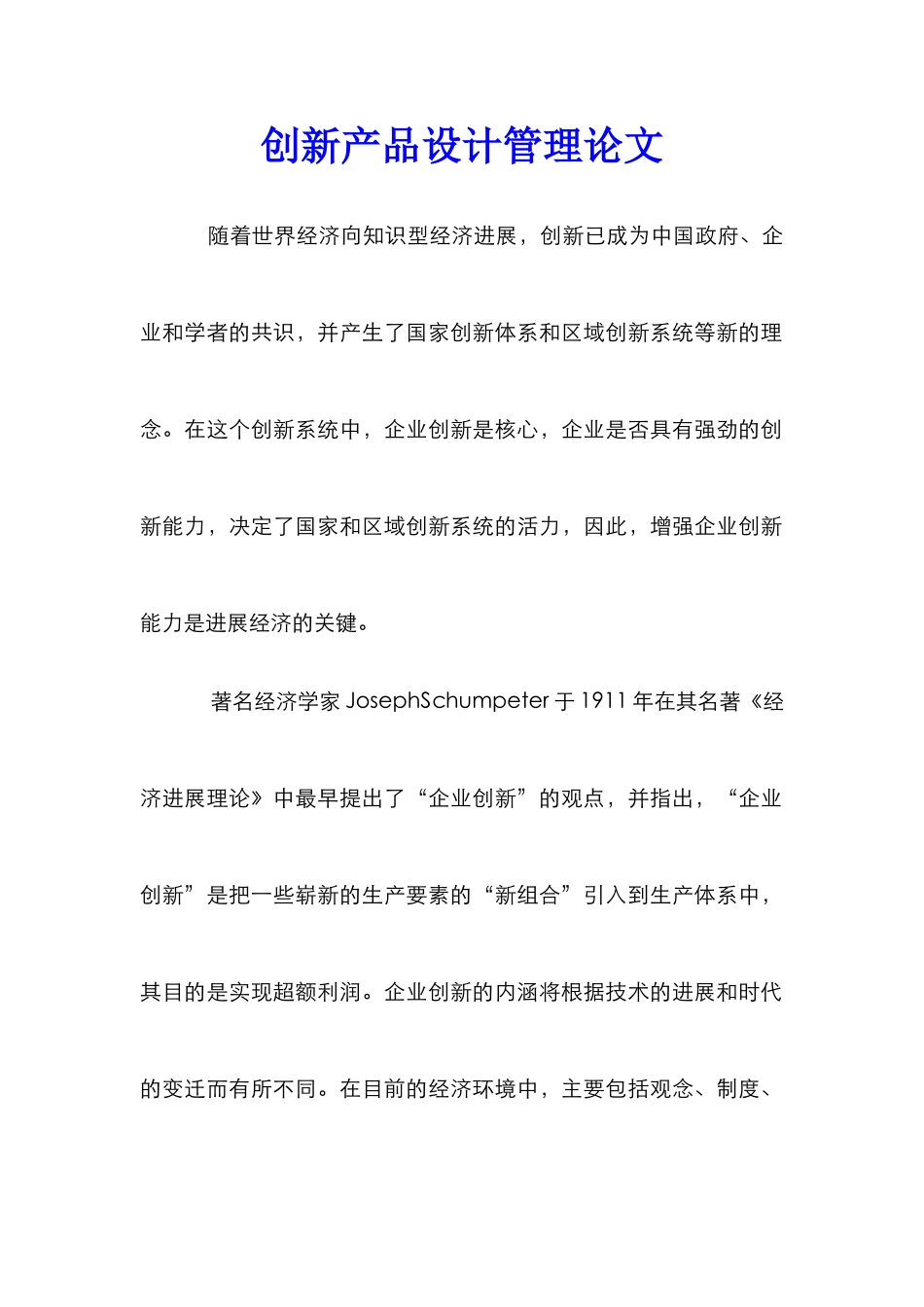 创新产品设计管理论文_第1页