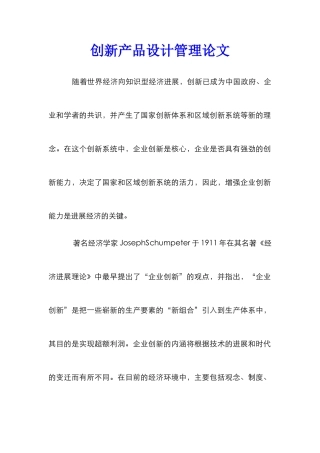 创新产品设计管理论文