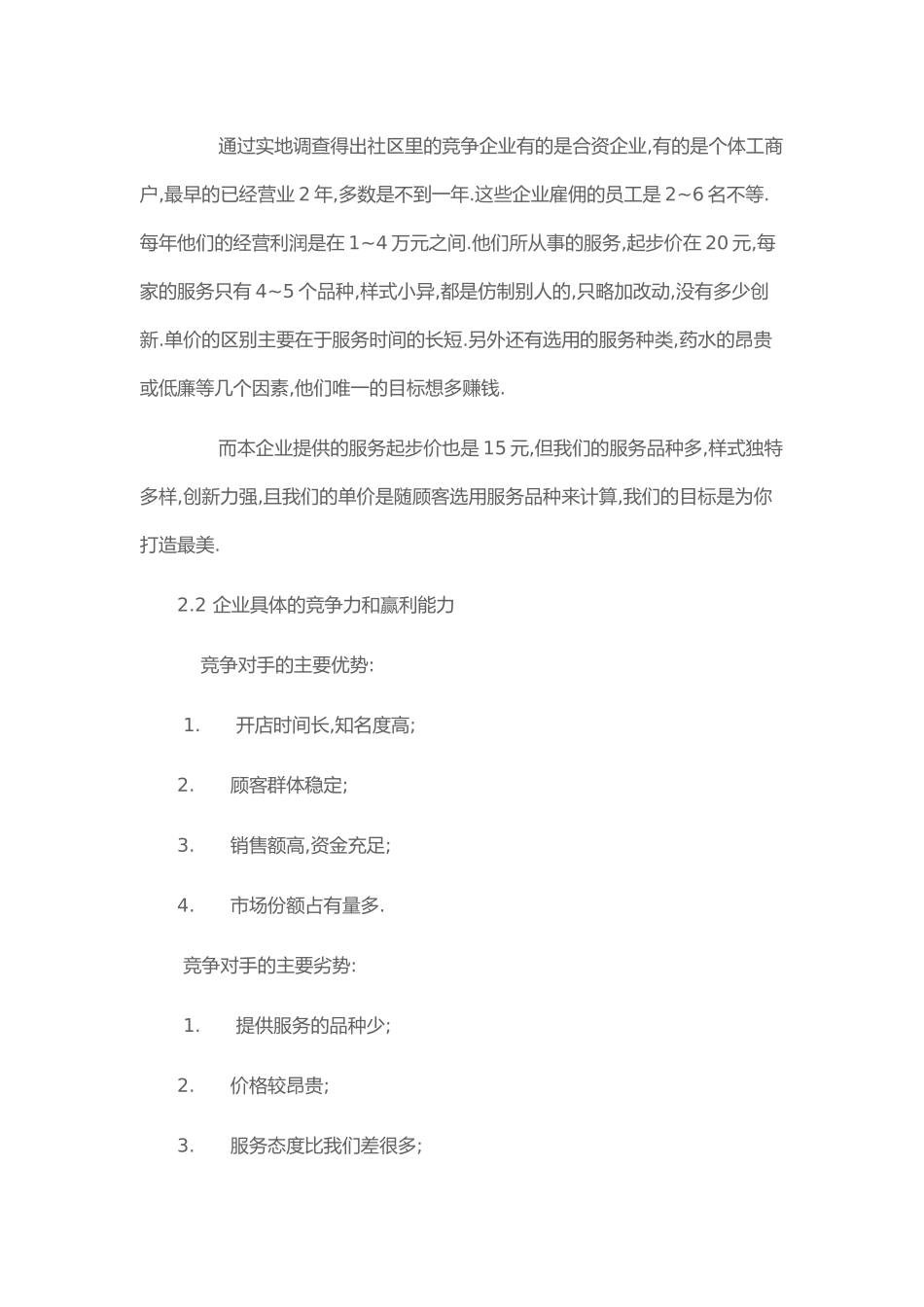 创意美发店创业实施计划书_第2页