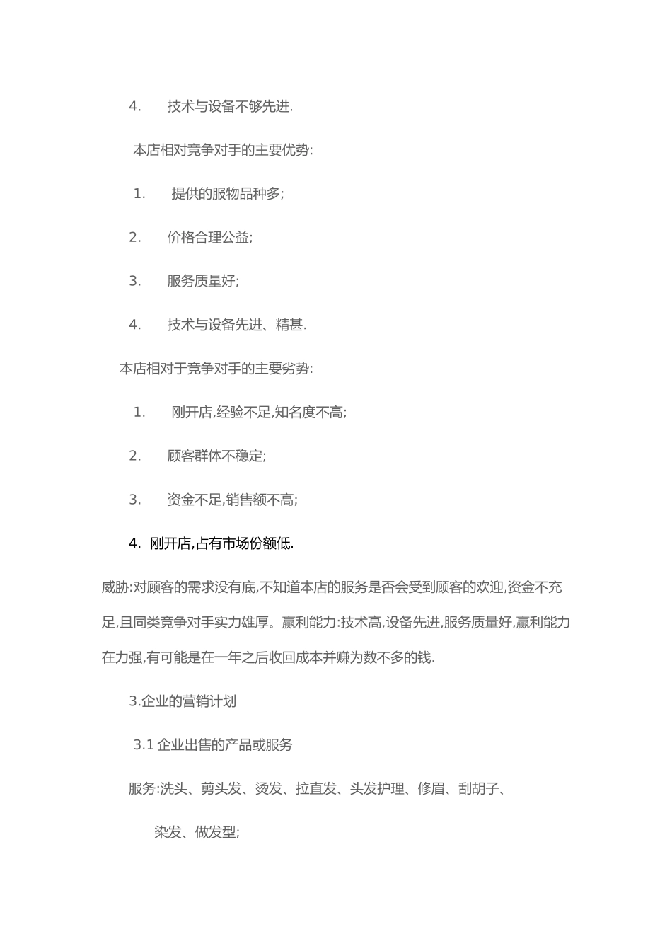 创意美发店创业实施计划书_第3页