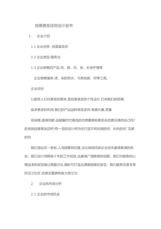 创意美发店创业实施计划书
