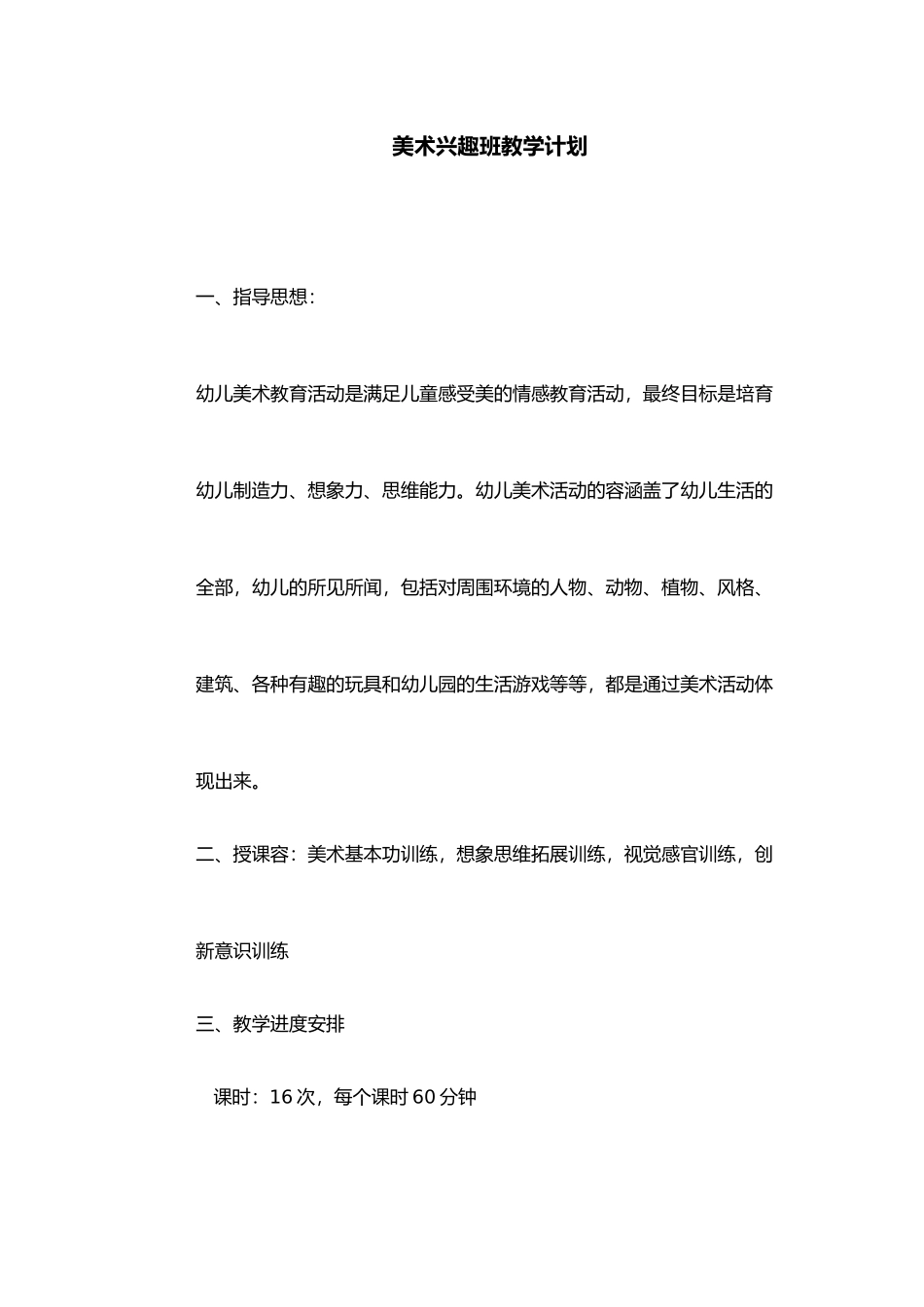 创意美术兴趣班教学计划_第1页