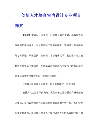 创新人才培养室内设计专业项目探索