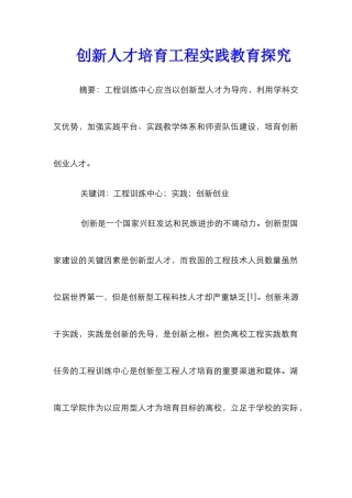 创新人才培养工程实践教育探索