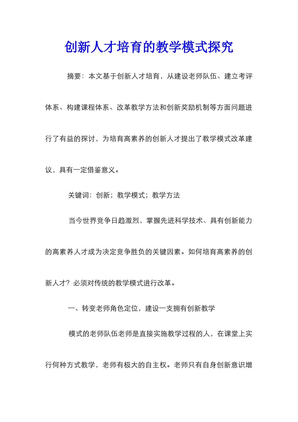 创新人才培养的教学模式探索_第1页