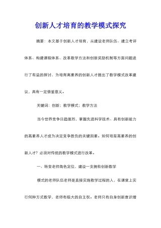 创新人才培养的教学模式探索