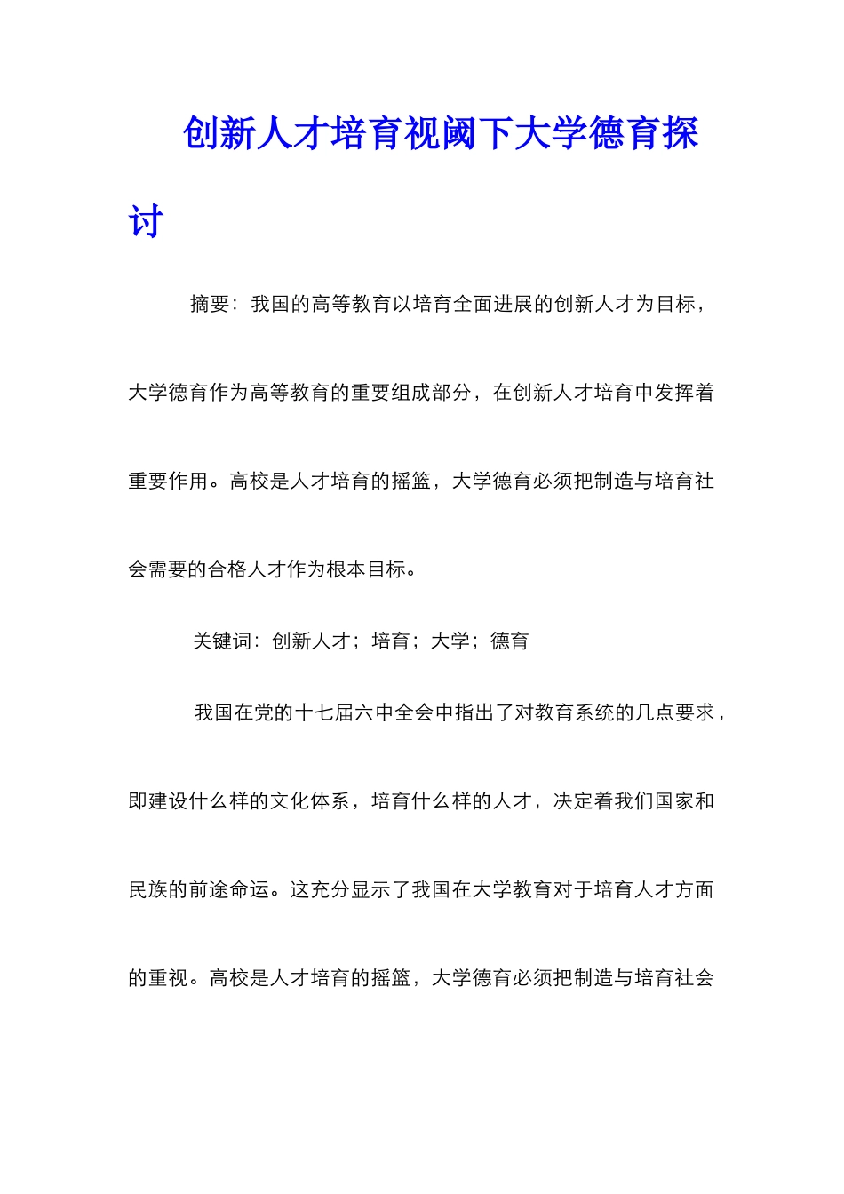 创新人才培养视阈下大学德育探讨_第1页