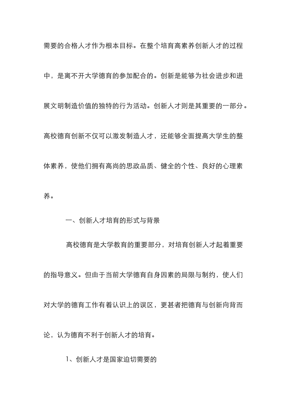 创新人才培养视阈下大学德育探讨_第2页