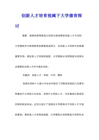 创新人才培养视阈下大学德育探讨