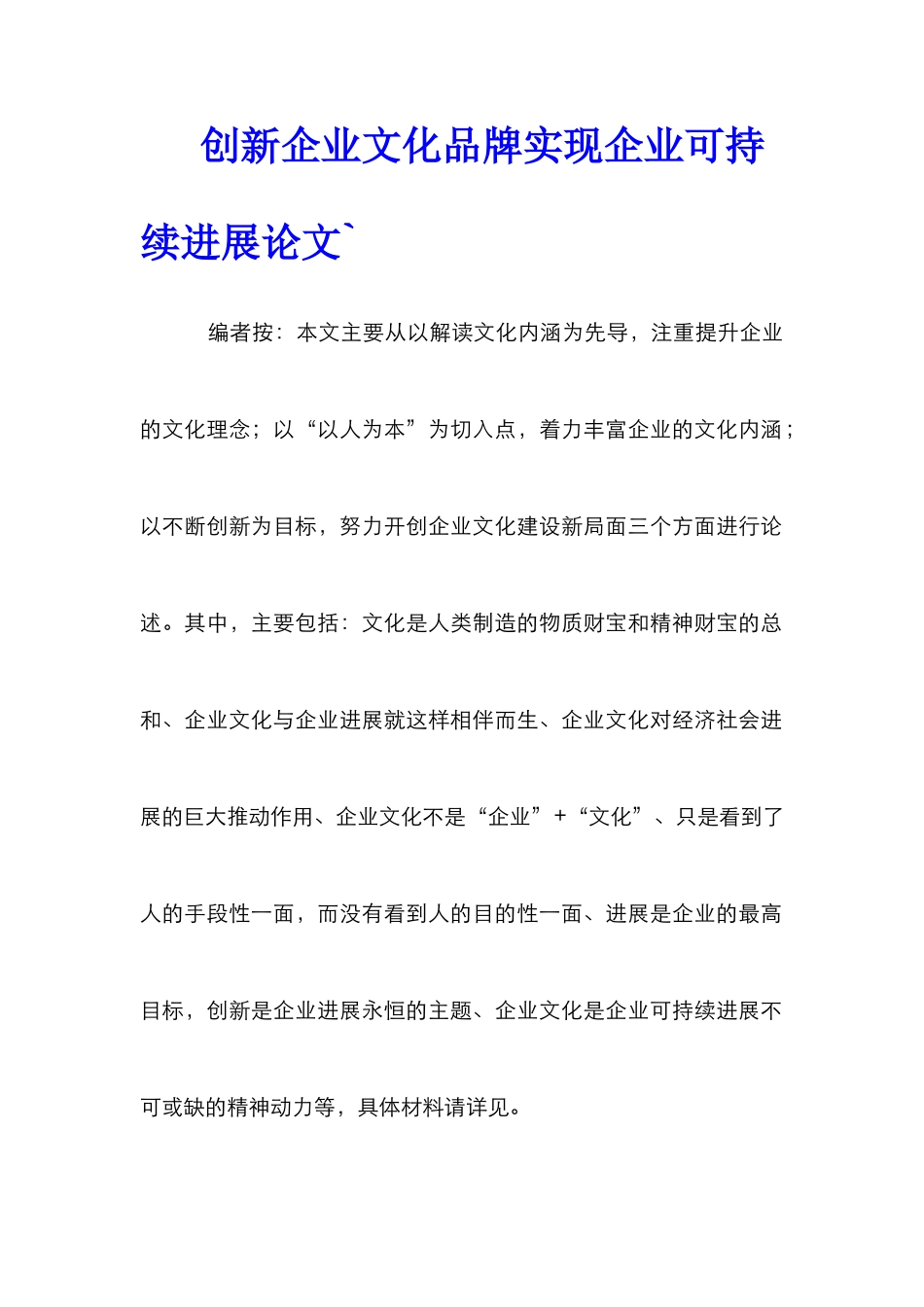 创新企业文化品牌实现企业可持续发展论文`_第1页