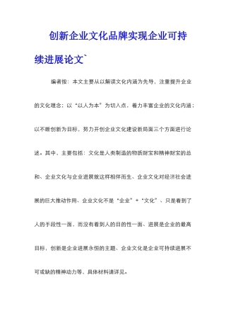 创新企业文化品牌实现企业可持续发展论文`