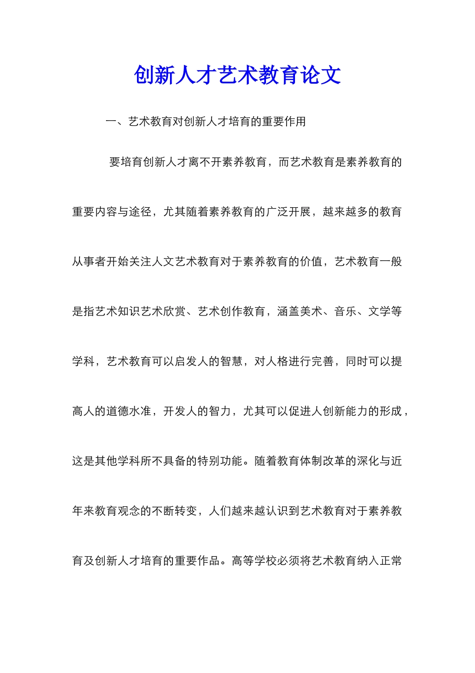 创新人才艺术教育论文_第1页