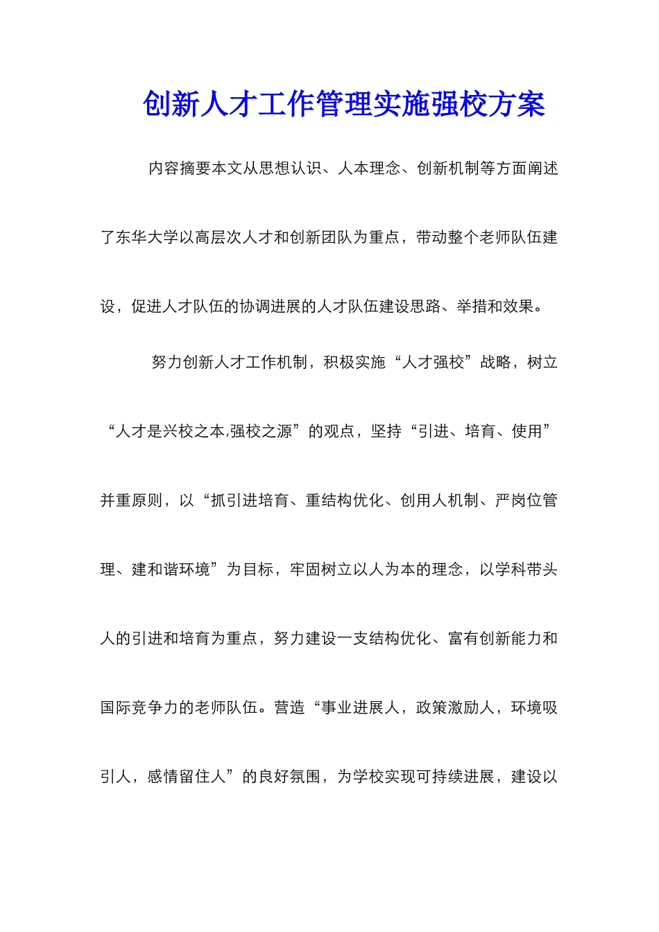 创新人才工作管理实施强校方案_第1页