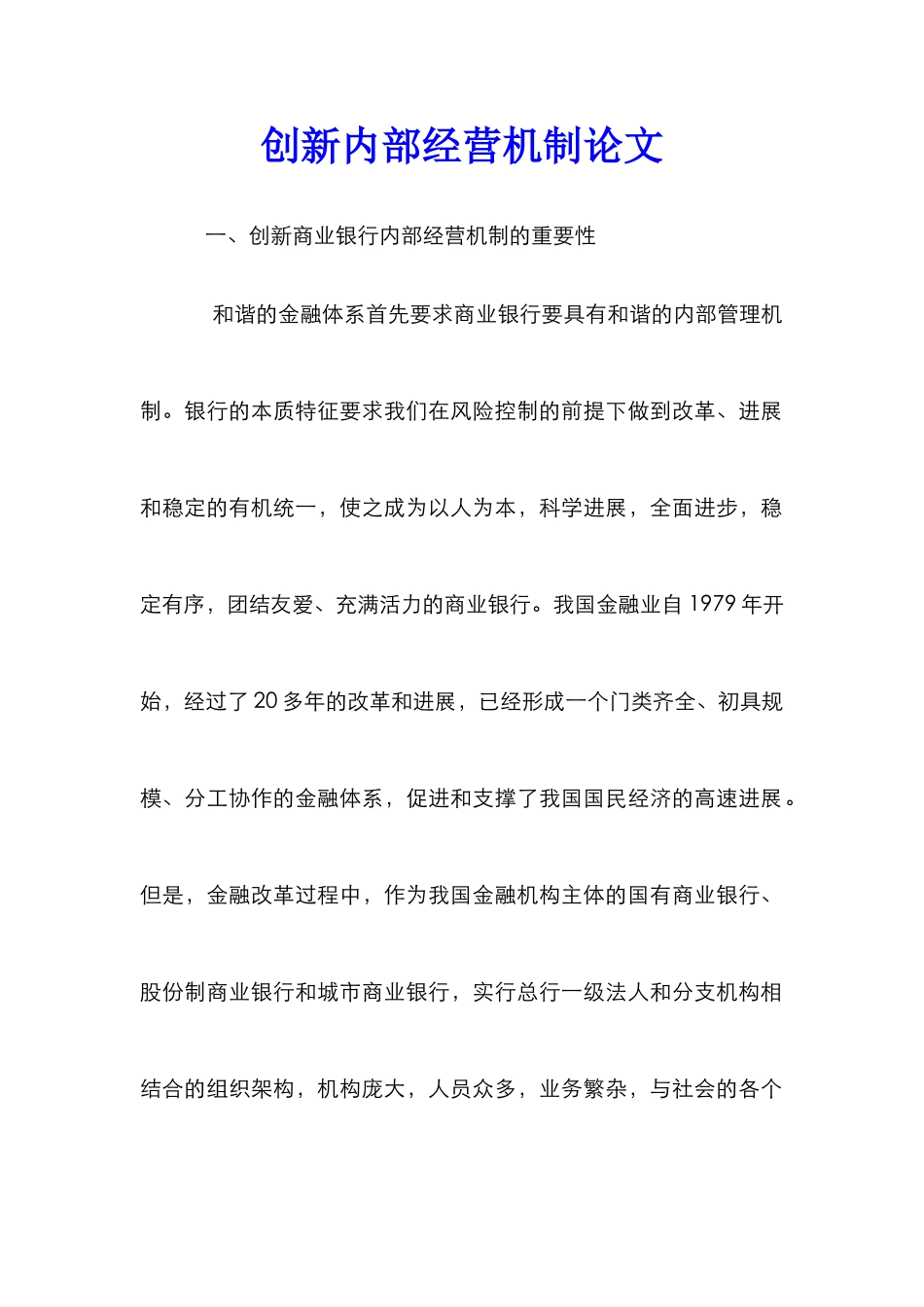 创新内部经营机制论文_第1页