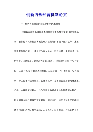 创新内部经营机制论文