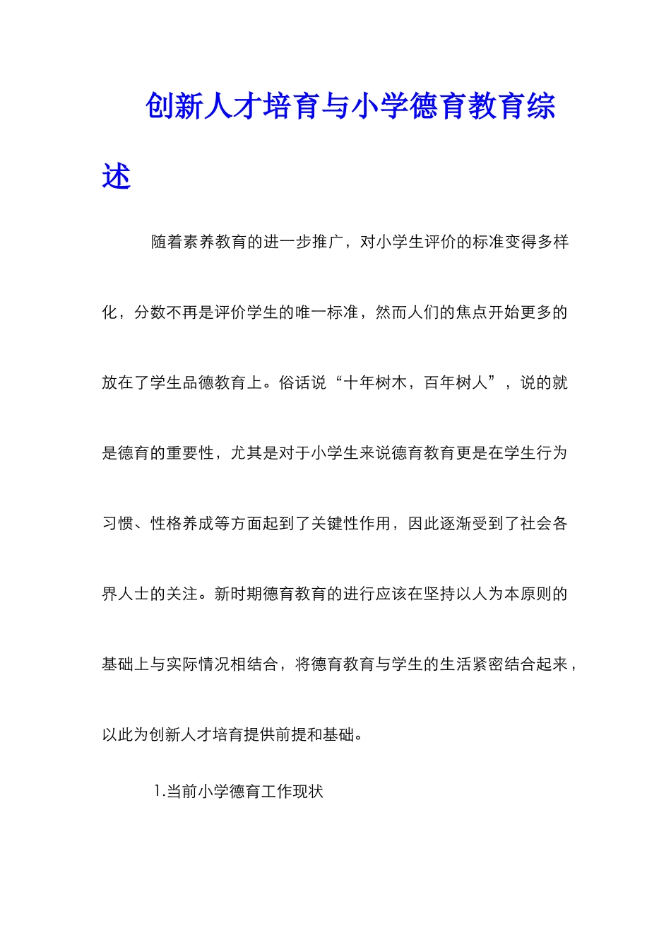 创新人才培养与小学德育教育综述_第1页