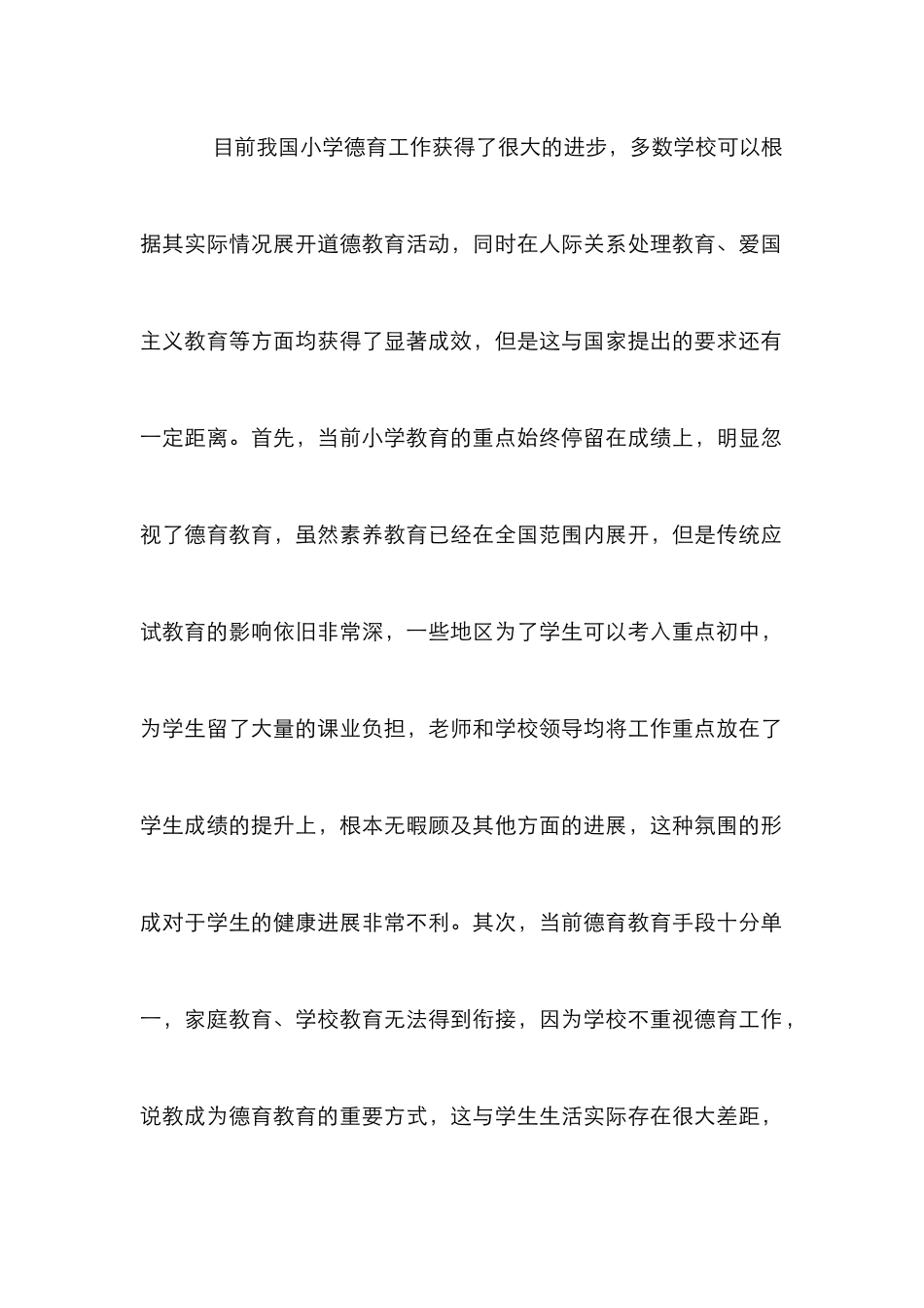 创新人才培养与小学德育教育综述_第2页