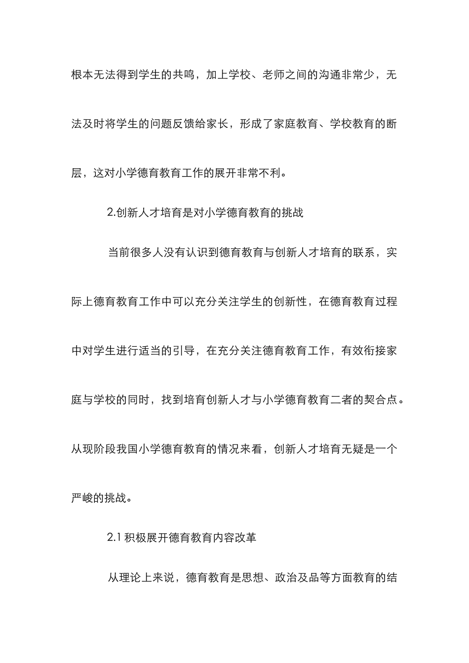 创新人才培养与小学德育教育综述_第3页