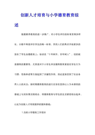 创新人才培养与小学德育教育综述