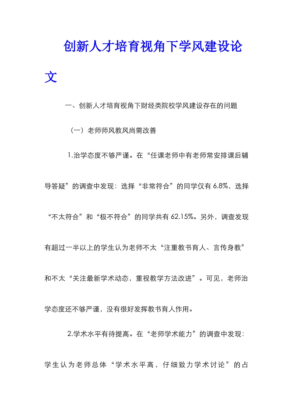 创新人才培养视角下学风建设论文_第1页