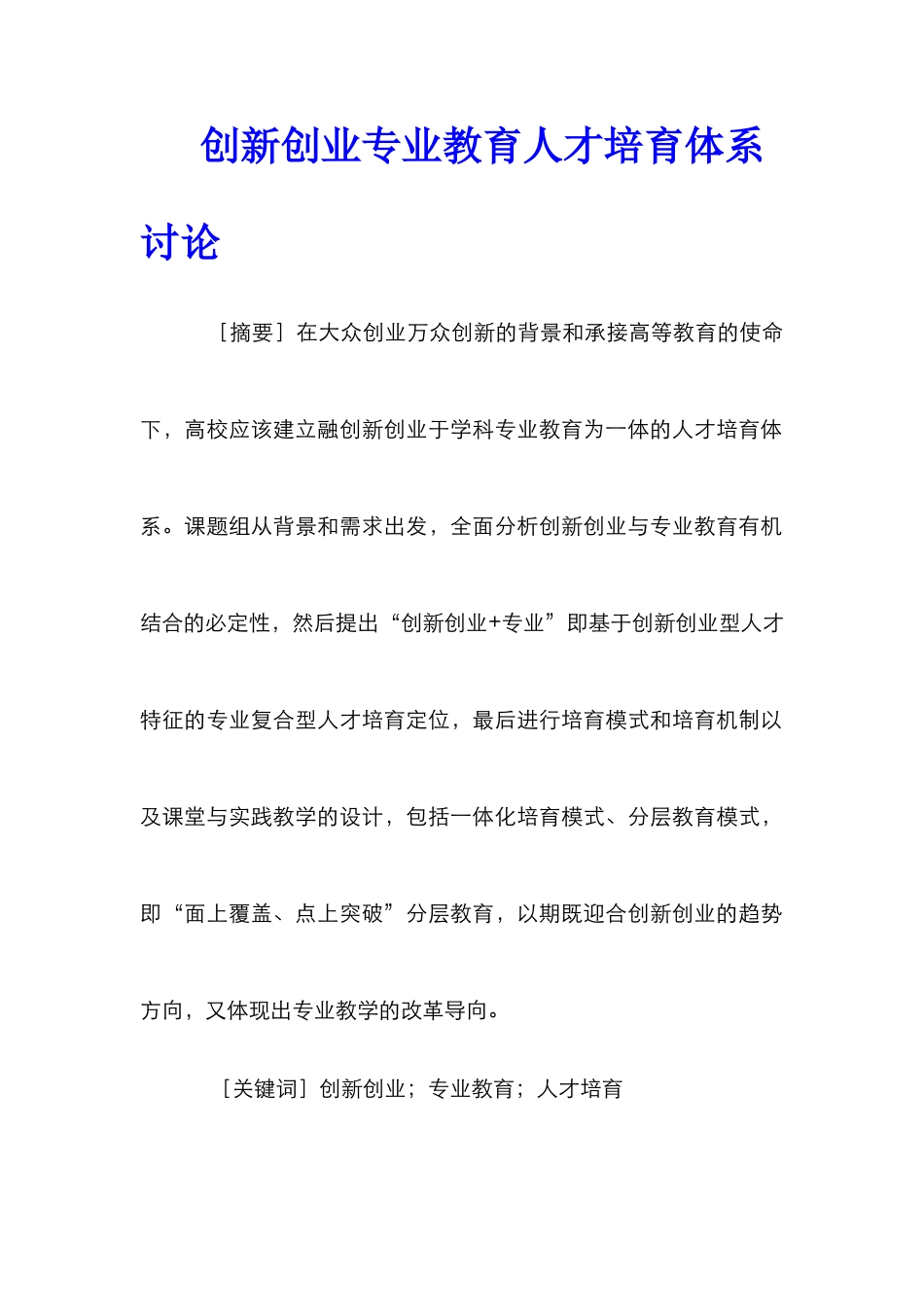 创新创业专业教育人才培养体系研究_第1页