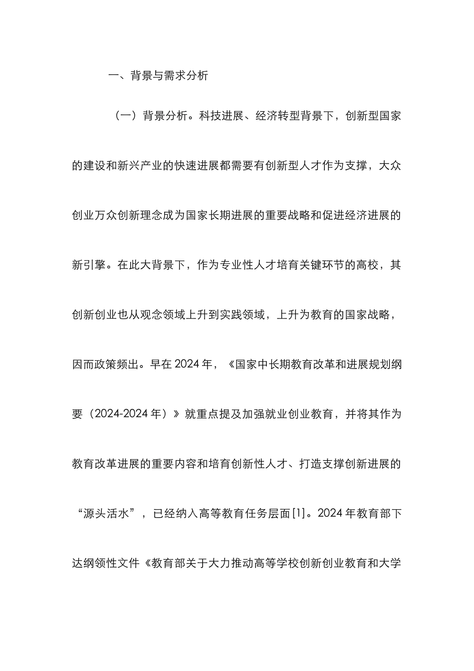 创新创业专业教育人才培养体系研究_第2页